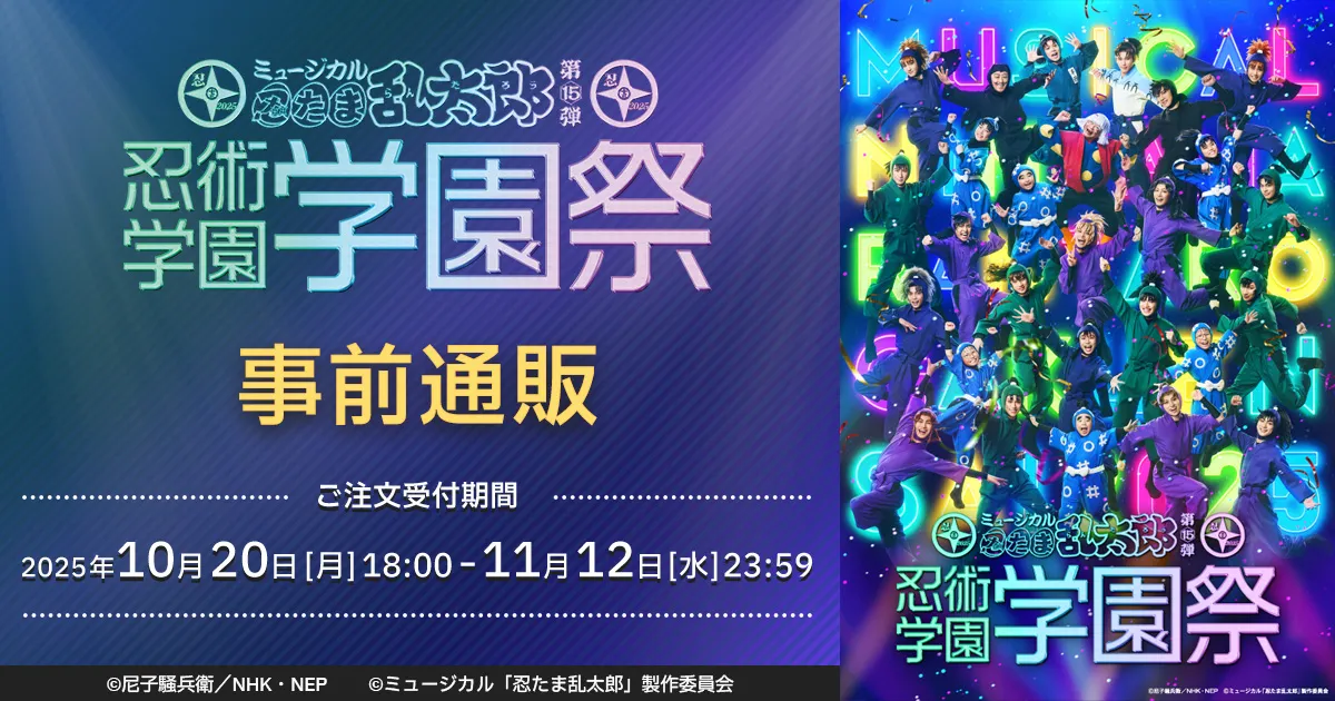 ミュージカル「忍たま乱太郎」第15弾 忍術学園学園祭 事前通販